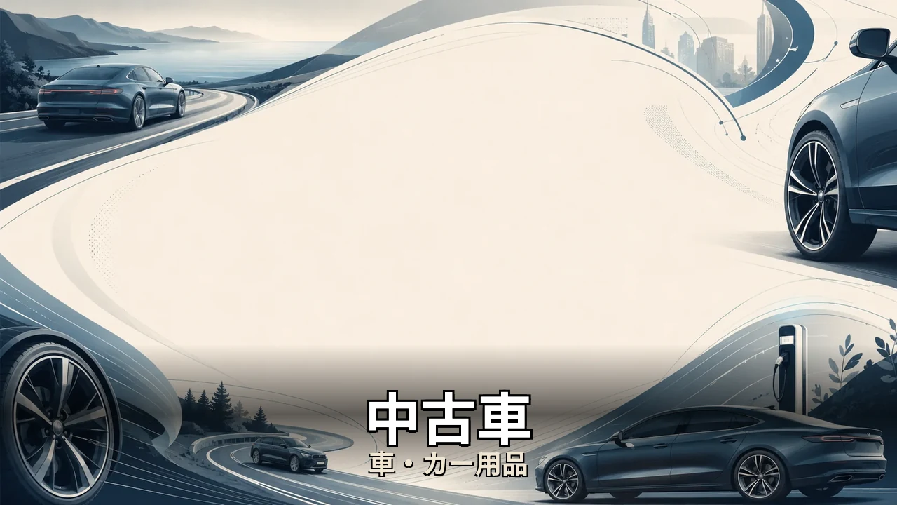 中古車 他県｜評判・解約・向かない人を本音で解説