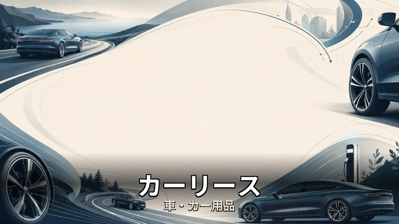 カーリース メリット デメリット 個人｜評判・解約・向かない人を本音で解説