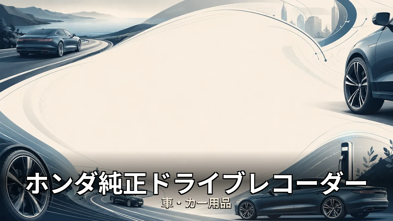 ホンダ純正ドライブレコーダー 評判｜評判・解約・向かない人を本音で解説