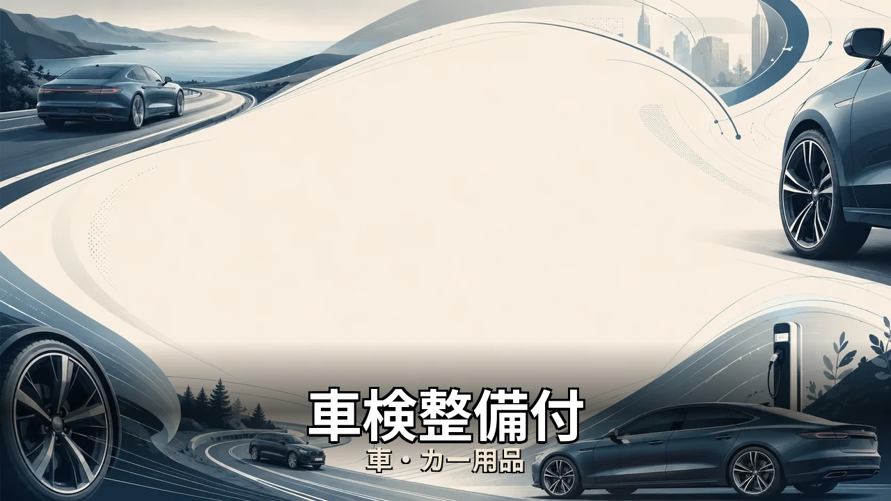 車検整備付 デメリット｜評判・解約・向かない人を本音で解説