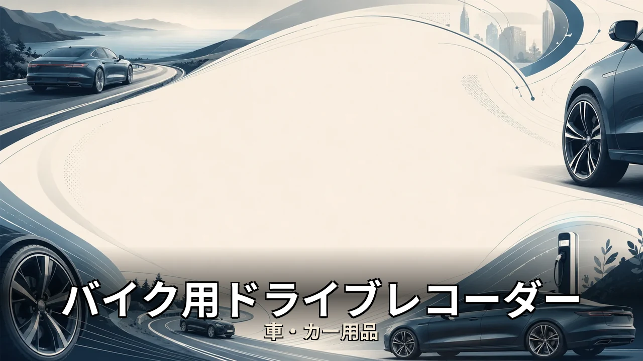 バイク用ドライブレコーダー ヘルメット 評判｜評判・解約・向かない人を本音で解説
