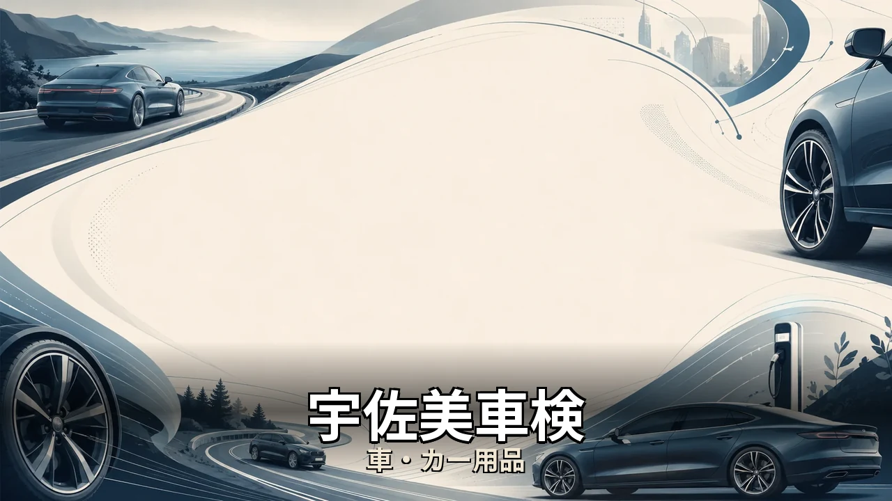 宇佐美車検 評判｜評判・解約・向かない人を本音で解説