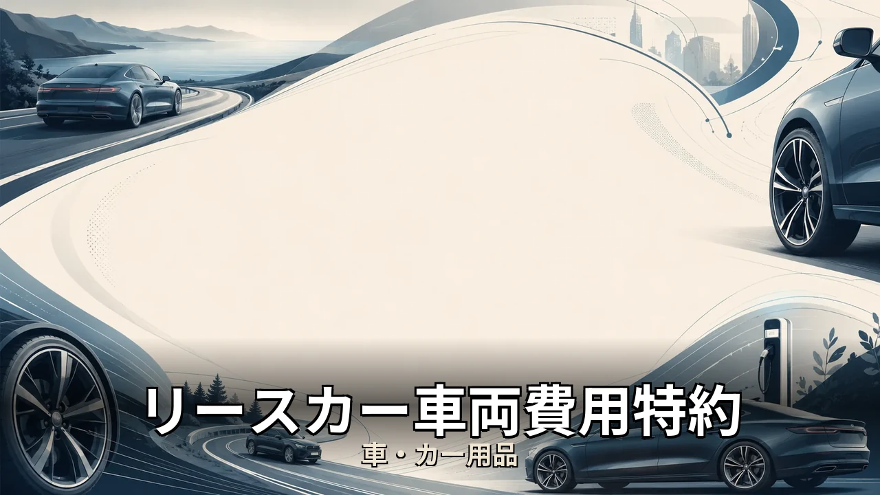 リースカー車両費用特約 デメリット｜評判・解約・向かない人を本音で解説