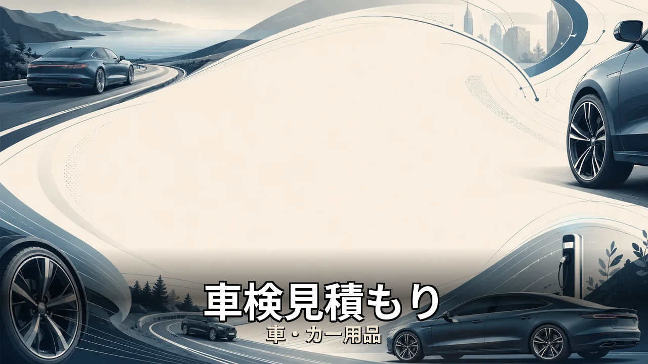 車検見積もり レビュー｜評判・解約・向かない人を本音で解説