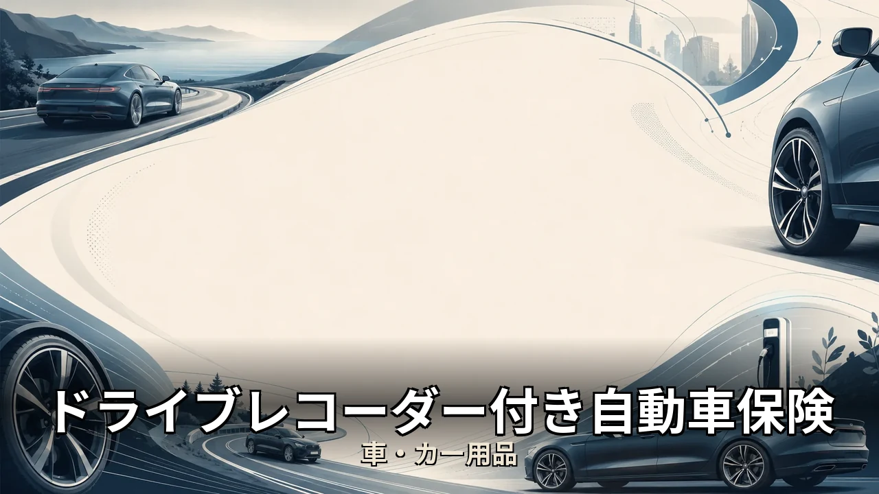 ドライブレコーダー付き自動車保険 料金｜評判・解約・向かない人を本音で解説
