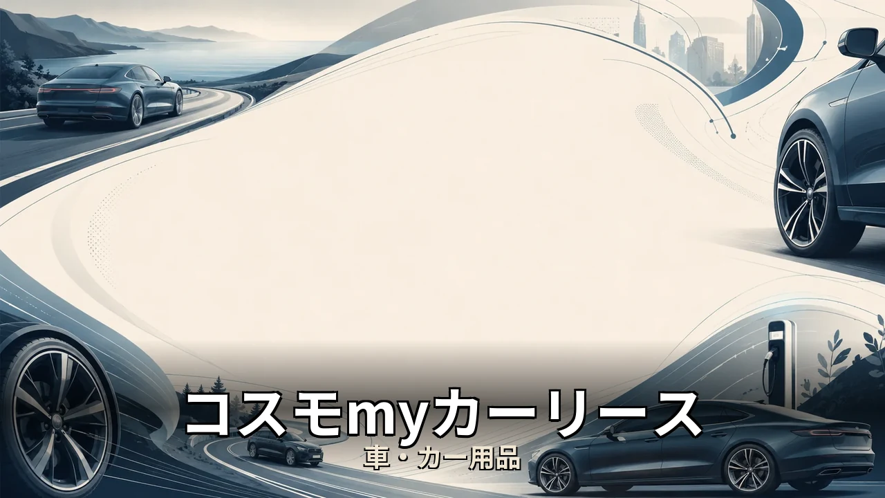 コスモmyカーリース 評判｜評判・解約・向かない人を本音で解説